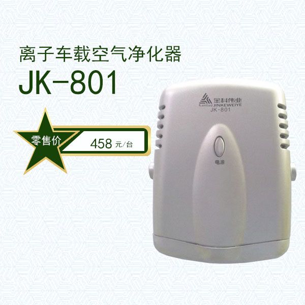 JK801（離子車載空氣淨化器）
