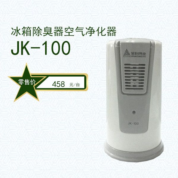 JK100（冰箱除臭器空气净化器）